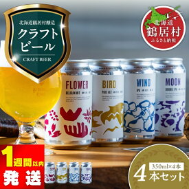 【ふるさと納税】超目玉 スーパーセール クラフトビール 飲み比べ セット 北海道 鶴居村 Brasserie Knot 定番ビール 4種各1本 合計4本：お酒 ご当地ビール 地ビール ブラッスリーノット ギフト 詰合せ 詰め合わせ お歳暮 お買い物マラソン