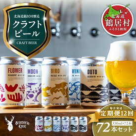 【ふるさと納税】定期便 12か月 クラフトビール ビール 6本 セット 北海道 鶴居村 Brasserie Knot 定番ビール 4本 + 道東限定ビール 2本 缶 地ビール お酒 晩酌 詰め合わせ お歳暮 飲み比べ セット お買い物マラソン 楽天スーパーセール