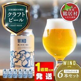 【ふるさと納税】 クラフトビール IPA 6缶 セット 北海道 鶴居村 6本 Brasserie Knot クラフトビール WIND 6本セット ビール ブラッスリーノット 詰め合わせ お歳暮 飲み比べ お買い物マラソン 楽天スーパーSALE 楽天スーパーセール