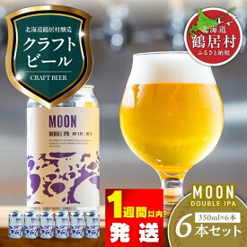 【ふるさと納税】クラフトビール DOUBLE IPA 6缶 セット 北海道 鶴居村 Brasserie Knot MOON 6本セット ： お酒 ご当地ビール 地ビール ブラッスリーノット 詰合せ 詰め合わせ お歳暮 お買い物マラソン 楽天スーパーSALE 飲み比べ 缶