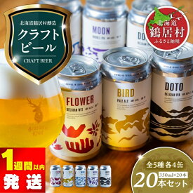【ふるさと納税】 クラフトビール 飲み比べ 20缶 セット 北海道 鶴居村 Brasserie Knot クラフトビール4種各4本 + 道東限定ビール4本 合計20本 ビール ブラッスリーノット 詰め合わせ お歳暮 お買い物マラソン 楽天スーパーセール