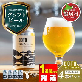 【ふるさと納税】 クラフトビール 限定 BELGIAN IPA 4缶 セット北海道 鶴居村 4本セット Brasserie Knot 道東限定 ビール 4本 DOTO ： ご当地 ビール 地ビール ブラッスリーノット プレゼント 詰め合わせ お買い物マラソン 楽天スーパーSALE