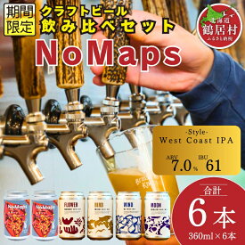 【ふるさと納税】クラフトビール 飲み比べ セット 北海道 鶴居村 Brasserie Knot シーズナルビール NoMaps 2缶＋定番4種各1本 合計6本：お酒 ご当地ビール 地ビール BBQ 詰合せ 詰め合わせ お歳暮 お買い物マラソン 楽天スーパーSALE