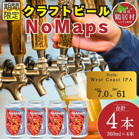 【ふるさと納税】 クラフトビール 北海道 鶴居村 Brasserie Knot シーズナルビール　NoMaps4缶：お酒 BBQ 宅飲み 晩酌 ご当地ビール 地ビール 詰め合わせ お歳暮 お買い物マラソン 楽天スーパーSALE