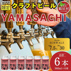 【ふるさと納税】クラフトビール 飲み比べ セット 北海道 鶴居村 Brasserie Knot シーズナルビール YAMASACHI6缶：お酒 　ご当地ビール 地ビール 詰合せ 詰め合わせ お歳暮 お買い物マラソン 楽天スーパーSALE