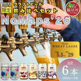 【ふるさと納税】クラフトビール 飲み比べ セット 北海道 鶴居村 Brasserie Knot シーズナルビールNoMaps'26 2本＋定番4種各1本 合計6本：お酒 BBQ ご当地ビール 地ビール 詰合せ 詰め合わせ お歳暮 お買い物マラソン 楽天スーパーSALE