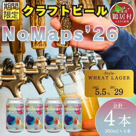 【ふるさと納税】 クラフトビール 飲み比べ セット 北海道 鶴居村 Brasserie Knot シーズナルビール NoMaps'26 4本 合計4本：お酒 BBQ 宅飲み 晩酌 ご当地ビール 地ビール お歳暮 お買い物マラソン 楽天スーパーSALE