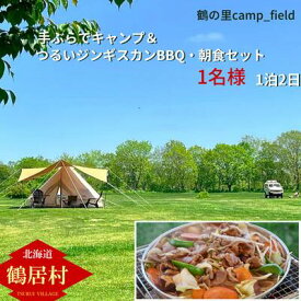 【ふるさと納税】 北海道 鶴居村 手ぶらでキャンプつるいジンギスカンと朝食セット（1名様） （鶴の里キャンプフィールド アウトドア