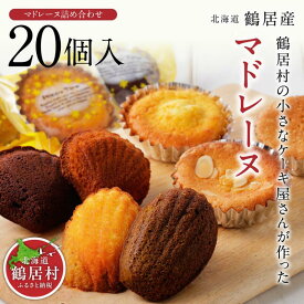 【ふるさと納税】 焼き菓子セット （マドレーヌ・パウンドケーキ）北海道 鶴居村 小さなケーキ屋さん が作った 焼き菓子 20個入 洋菓子 専用箱入り お菓子 おしゃれ プレゼント 贈り物 お祝 詰め合わせ セット スィーツ送料無料
