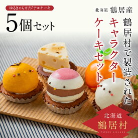 【ふるさと納税】 北海道 鶴居村 ゆるキャラ を かわいいケーキ にしました! 鶴居村の 豊かな自然 の中で作られた ケーキ 5個セット スィーツ シマエナガ