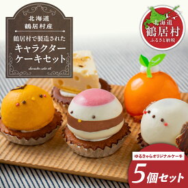 【ふるさと納税】 北海道 鶴居村 ゆるキャラ を かわいいケーキ にしました! 鶴居村の 豊かな自然 の中で作られた ケーキ 5個セット スィーツ シマエナガ