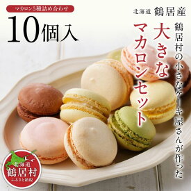 【ふるさと納税】 北海道 鶴居村 小さなケーキ屋さん が作った大きな マカロン 5種 詰め合わせ セット 10個入りスイーツ 人気 おしゃれ プレゼント 手土産 焼菓子 洋菓子 ギフト 高級 お祝 贈り物 誕生日 結婚 出産 母の日 挨拶 御礼 御見舞い