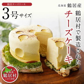 【ふるさと納税】 北海道 鶴居村 豊かな自然 で育んだ材料をたっぷり使った TR(つるい) まきばの チーズケーキ スイーツ おしゃれ 個性的 濃厚 誕生日 プレゼント ギフト お祝 結婚 出産 内祝い 御祝 手土産 母の日 父の日 おうちカフェ ご褒美 特別 映え