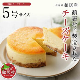 【ふるさと納税】 北海道 鶴居村 豊かな自然 で育んだ材料をたっぷり使った TR(つるい) チーズケーキ スイーツ 濃厚 誕生日 プレゼント ギフト お祝 結婚 出産 内祝い 御祝 手土産 母の日 父の日 おうちカフェ ご褒美