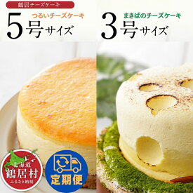【ふるさと納税】 北海道 鶴居村 豊かな自然 で育んだ材料をたっぷり使った TR(つるい) チーズケーキとまきばのチーズケーキ　定期便 スイーツ おしゃれ 個性的 濃厚 誕生日 プレゼント ギフト お祝 内祝い 御祝 手土産 母の日 父の日 おうちカフェ ご褒美 特別 映え