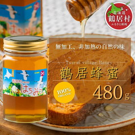 【ふるさと納税】 北海道 鶴居村 鶴居蜂蜜 480g（ 国産 北海道産 生 ハチミツ はちみつ honey ハニー 鶴居はちみつ　非加熱 無添加 無着色 人工甘味料不使用 純粋はちみつ おつまみ プレゼント　詰め合わせ ギフト お中元 お歳暮 お買い物マラソン 楽天スーパーSALE ）