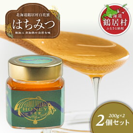 【ふるさと納税】北海道 鶴居村 無添加 非加熱 蜂蜜 TSURUI VILLAGE HONEY 200g×2 百花 鶴居蜂蜜 （ 国産 北海道産 生 ハチミツ はちみつ honey ハニー 無着色 純粋はちみつ 保存食 防災グッズ プレゼント ギフト お歳暮 お買い物マラソン 楽天スーパーSALE ）