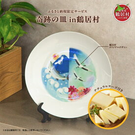 【ふるさと納税】 奇跡の皿 in 鶴居村　コラボ　標津　チーズ 高評価5.0 ナチュラルチーズ コンテスト 入賞 チーズ 5個 詰め合わせ セット 北海道 鶴居村 酪楽館 ナチュラルチーズ 詰合せ おつまみ ギフト 国産 北海道産 無添加 お歳暮 【緊急支援品】お買い物マラソン