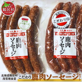 【ふるさと納税】鶴居産エゾ鹿肉で作った　こだわり鹿肉ソーセージセット北海道 鶴居村 エゾシカ シカ肉 エゾ鹿 おつまみ 晩酌 おかず スパイス 美容 貧血予防 高たんぱく 低カロリー ダイエット 人気 プレゼント 贈り物 お歳暮 高品質　ジビエ