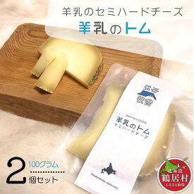 【ふるさと納税】【楽天限定】 鶴居村の羊乳のセミハードチーズ 詰め合わせ セット 北海道 鶴居村　ヨーグルト無添加 ギフト 国産 北海道産 送料無料 お歳暮 楽天スーパーセール