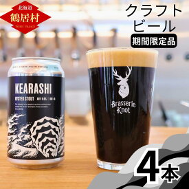 【ふるさと納税】【楽天限定】クラフトビール　シーズナルビール 北海道 鶴居村 Brasserie Knot KEARASHI 合計4本：お酒 晩酌 ご当地ビール 地ビール ブラッスリーノット　オイスタースタウト プレゼント ギフトお歳暮 お買い物マラソン 楽天スーパーSALE