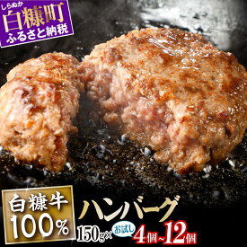 【ふるさと納税】 北海道産 牛肉100% ハンバーグ 肉汁 旨味ぎっしり 150g×4個～12個【内容量が選べる】 ふるさと納税 北海道 ハンバーグ 白糠牛100% 国産 大容量 小分け 簡単調理 惣菜 おかず お弁当 一人暮らし 牛肉 牛 肉 白糠町