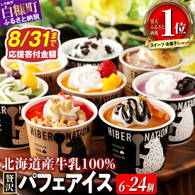 【ふるさと納税】【個数が選べる】 パフェアイス 4個セット～ アイスクリーム バニラ ミルク メロン 苺 ショコラ 生キャラメル マンゴー ヨーグルト チーズ カシス ハスカップ チョコミント 抹茶 小倉 チョコ バナナ 産地限定 ご当地 牛乳 フルーツ スイーツ 北海道 白糠町