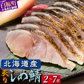 【ふるさと納税】炙りしめ鯖 2枚 / 4枚 / 7枚【選べる容量】 ふるさと納税 魚 北海道 〆鯖 しめさば シメサバ 〆サバ ふるさと 鯖 小分け おつまみ 酒の肴 日本酒 酒 魚介 海鮮 冷凍 国産 人気 北海道 白糠町 白糠