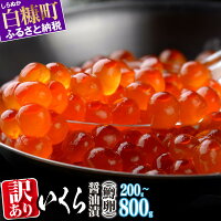 【ふるさと納税】高評価 ★4.69 訳あり ふるさと納税 いくら 醤油漬け...