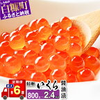 【定期便】 高評価 4.77 2回／3回／4回／6回お届け いくら醤油漬 (鮭卵) 定期便 400g (200g×2) ×2回／3回／4回／6回 いくら イクラ 鮭いくら 鮭イクラ 醤油漬け 鮭 魚卵 魚 魚介 小分け 人気 ふるさと納税 海鮮 いくらの町 北海道 白糠町