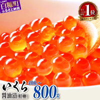 【ふるさと納税】高評価 4.73 鮭 いくら 醤油漬け 400g (200...