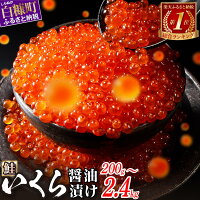 【ふるさと納税】＼総合1位常連／ 鮭 いくら 醤油漬け 200g / 40...