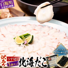 【ふるさと納税】【訳あり】 高評価 4.78 ふるさと納税 北海道 海鮮 たこ うす切り北海だこ だし昆布 タコ 蛸 小分け すぐ解凍できる タコ刺し たこしゃぶ たこ焼き 人気 わけあり 簡易梱包 ふるさと 3個セット ふるさと納税 北海道 白糠町