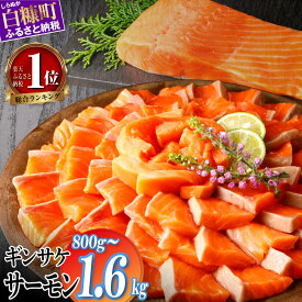 【ふるさと納税】 高評価 4.73 ギンサケ サーモン 800g / 1.6kg 魚 海鮮 小分け 大容量 でたっぷりお届け サーモン 刺身 鮭 銀鮭 生食用 さけ サケ ふるさと ランキング 人気 高評価 魚介類 魚介 ふるさと納税 北海道 白糠町 お中元 お盆 帰省 贈答 贈答品 夏ギフト