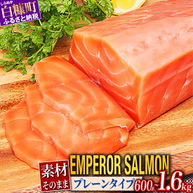 【ふるさと納税】 高評価 4.79 エンペラーサーモン (プレーンタイプ) 600g~1.6kg ふるさと納税 魚 サーモン 鮭 刺身 さけ サケ 海鮮 海鮮食品 魚介類 魚介 人気 ランキング 入賞 ふるさと納税 北海道 白糠町 お中元 お盆 帰省 贈答 贈答品 夏ギフト