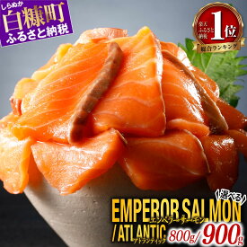 【ふるさと納税】＼総合1位／ サーモン エンペラーサーモン 900g アトランティック 800g/1.6kg 小分け 訳あり ふるさと納税 刺身 ふるさと 納税 鮭 冷凍 さけ サケ 海鮮 魚 生食サーモン 人気 ランキング 多数入賞 年末年始 北海道 白糠町 白糠