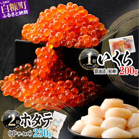 【ふるさと納税】高評価 4.79 海鮮 ふるさと納税 ホタテ いくら 大人気「いくら醤油漬 (鮭卵) 200g／400g」×「訳あり ホタテ 250g／500g／750g 」海鮮丼セット イクラ 鮭いくら 秋鮭 ほたて 帆立 貝柱 小分け