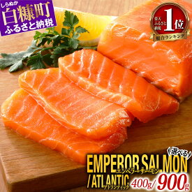【ふるさと納税】＼総合1位／エンペラーサーモン 400g 900g アトランティック 800g 小分け 訳あり ふるさと納税 サーモン 刺身 ふるさと納税 鮭 冷凍 さけ サケ 海鮮 魚 生食サーモン 人気 ランキング 多数入賞 北海道 白糠町