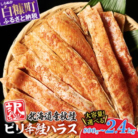 【ふるさと納税】訳あり ピリ辛鮭ハラス 北海道産 秋鮭 【800g～2.4kg】 ふるさと納税 鮭 鮭ハラス ハラス 北海道 魚 小分け 選べる内容量 簡単調理 おかず おつまみ 弁当 惣菜 大容量 ふるさと 切り身 国産 サーモン 冷凍 人気 ランキング 白糠町