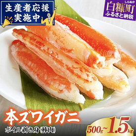 【ふるさと納税】ズワイガニ カット済 棒肉 500g 1kg 1.5kg 【選べる容量】 ふるさと納税 海鮮 北海道 かに カニ 冷凍 ボイル 爪 カニ 本ズワイガニ ずわいがに かに鍋 かにしゃぶ 鍋 ボイルカニ ボイルかに 人気 蟹 正月 ギフト お祝い 白糠町