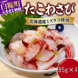 【ふるさと納税】たこわさび【85g×4パック / 9パック】 ふるさと納税 北海道 海鮮