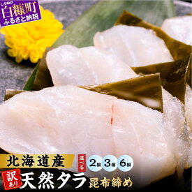 【ふるさと納税】【寄付金額改定】選べる 訳あり 北海道産 天然たら 昆布締め 【360g～1,080g】180g ふるさと納税 北海道 海鮮 小分け 天然たら 小さめサイズ 訳あり たら 昆布締め 鱈 タラ 昆布締め 旬 白糠町