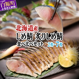 【ふるさと納税】北海道産 しめ鯖 炙りしめ鯖 2枚 4枚 7枚【選べる容量】 北海道 ふるさと納税 魚 〆鯖 しめさば シメサバ 〆サバ 炙りシメサバ 炙り〆鯖 ふるさと 鯖 小分け おつまみ 酒の肴 日本酒 酒 魚介 海鮮 冷凍 国産 人気 年末年始 白糠町