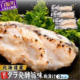 【ふるさと納税】北海道産天然たらの漬け魚 【発酵旨味粕漬け】【3個セット】 ふるさと納税 魚 北海道