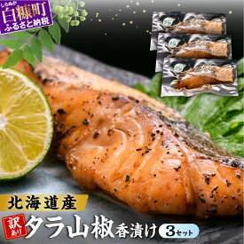 【ふるさと納税】北海道産天然たらの漬け魚【山椒香漬け 】【3個セット】 ふるさと納税 魚
