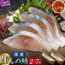 【ふるさと納税】しめ鯖 国産 2枚 / 4枚 / 7枚【選べる容量】 ふるさと納税 魚 鯖 さば サバ 国産 冷凍 〆鯖 しめさば シメサバ 〆サバ 小分け 個包装 フィレ 切り身 骨なし おつまみ 酒の肴 日本酒 酒 魚介 海鮮 冷凍 国産 人気 訳あり お取り寄せ 北海道 白糠町 白糠