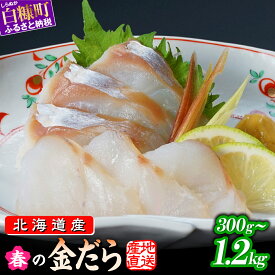 【ふるさと納税】 春の金だら 300g～1.2kg フィレ たら 鱈 北海道産 天然 真鱈 真だら ふるさと納税 魚 鱈 刺身 切り身 柵 魚介 海鮮 国産 冷凍 人気 旬 新鮮 おすすめ ランキング お取り寄せ グルメ ギフト 贈答 刺し身 しゃぶしゃぶ 鍋 フライ 北海道 白糠町