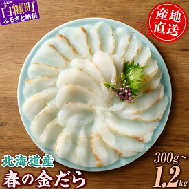 【ふるさと納税】 高評価 4.75 春の金だら 300g〜1.2kg フィレ たら 鱈 北海道産 天然 真鱈 真だら ふるさと納税 魚 海鮮 鱈 刺身 切り身 柵 魚介 国産 冷凍 人気 旬 新鮮 おすすめ ランキング お取り寄せ グルメ ギフト 贈答 刺し身 しゃぶしゃぶ 鍋 フライ 北海道 白糠町