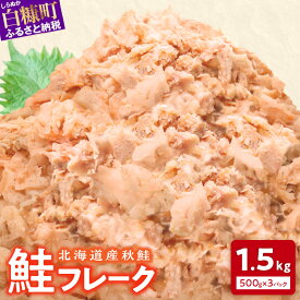 【ふるさと納税】高評価 4.44 鮭フレーク 500g×3個 | ふるさと納税 北海道 鮭 さけ おにぎり おかず 惣菜 ふるさと 人気 グルメ 食べ物 魚 海鮮 海鮮食品 魚介類 魚介 魚 白糠町