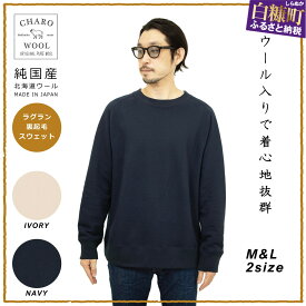 【ふるさと納税】CHARO WOOL　RAGLAN CREW SWEAT　スウェット ふるさと納税 北海道 白糠町 お中元 お盆 帰省 贈答 贈答品 夏ギフト